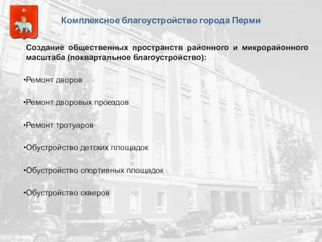 Создание общественных пространств районного и микрорайонного масштаба (поквартальное благоустройство): Ремонт