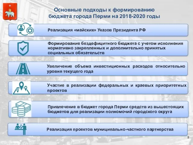 Реализация «майских» Указов Президента РФ Основные подходы к формированию бюджета