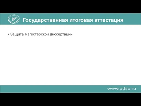 Государственная итоговая аттестация Защита магистерской диссертации