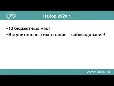 Набор 2020 г. 13 бюджетных мест Вступительные испытания – собеседование!