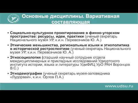 Основные дисциплины. Вариативная составляющая Социально-культурное проектирование в финно-угорском пространстве: ресурсы,