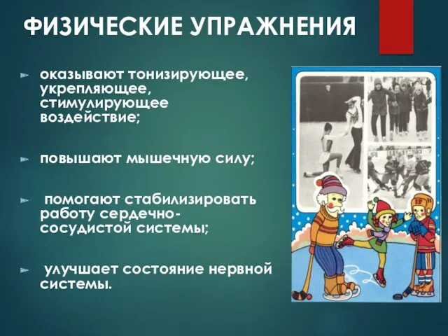 оказывают тонизирующее, укрепляющее, стимулирующее воздействие; повышают мышечную силу; помогают стабилизировать