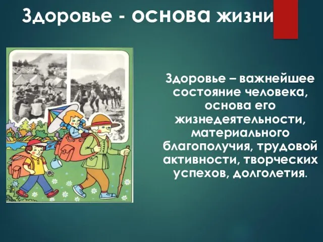 Здоровье - основа жизни Здоровье – важнейшее состояние человека, основа