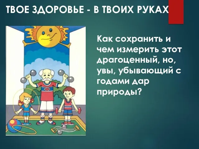 Как сохранить и чем измерить этот драгоценный, но, увы, убывающий