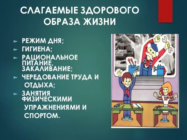 СЛАГАЕМЫЕ ЗДОРОВОГО ОБРАЗА ЖИЗНИ РЕЖИМ ДНЯ; ГИГИЕНА; РАЦИОНАЛЬНОЕ ПИТАНИЕ, ЗАКАЛИВАНИЕ;