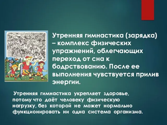 Утренняя гимнастика (зарядка) – комплекс физических упражнений, облегчающих переход от