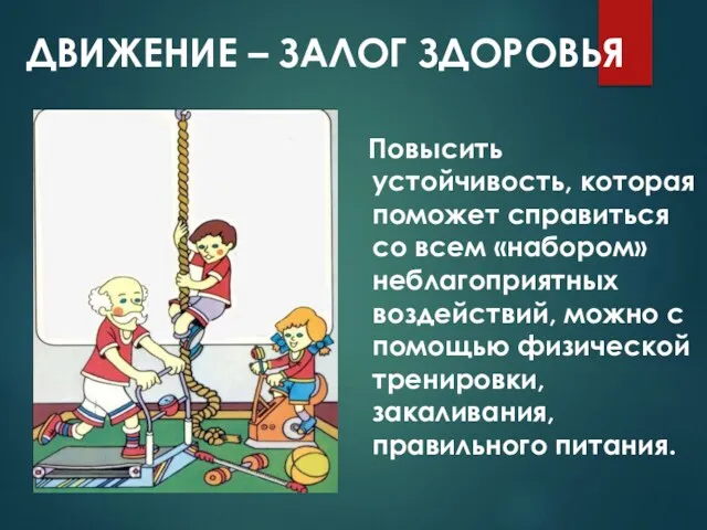 Повысить устойчивость, которая поможет справиться со всем «набором» неблагоприятных воздействий,