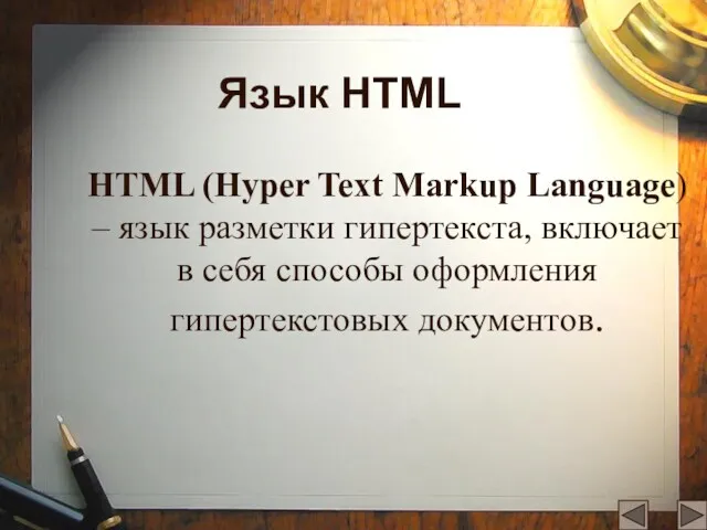 Язык HTML HTML (Hyper Text Markup Language) – язык разметки