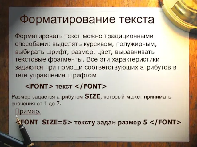 Форматирование текста Форматировать текст можно традиционными способами: выделять курсивом, полужирным,