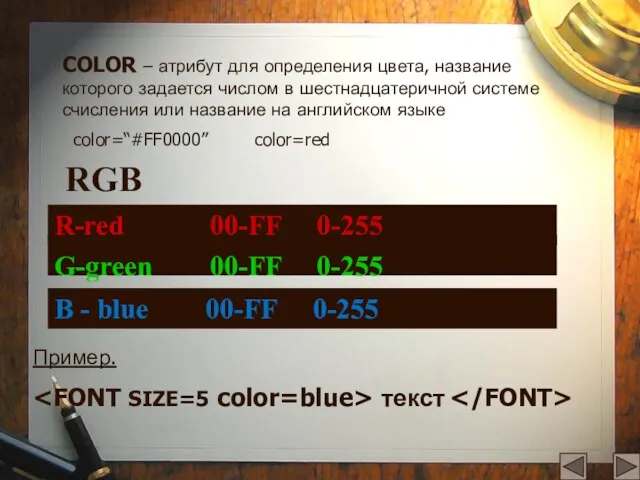 COLOR – атрибут для определения цвета, название которого задается числом