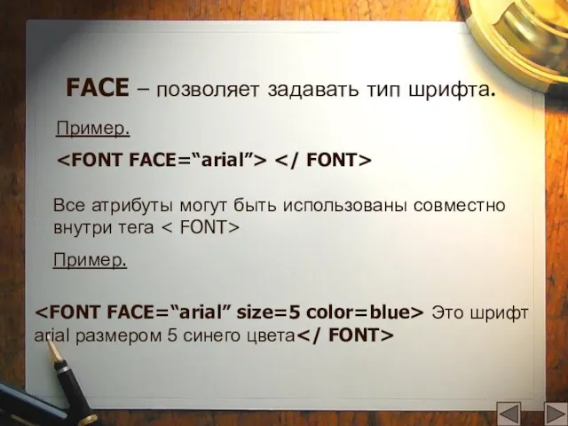 FACE – позволяет задавать тип шрифта. Пример. Все атрибуты могут