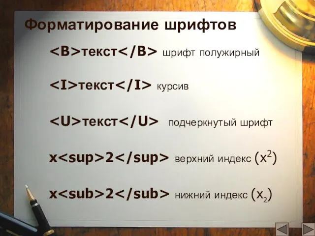 текст шрифт полужирный текст курсив текст подчеркнутый шрифт x 2