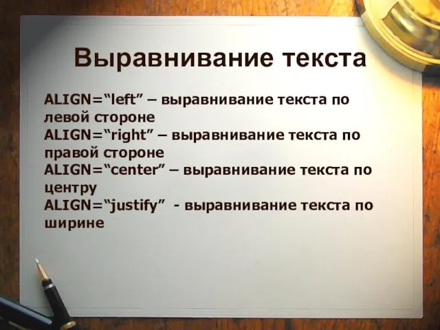 Выравнивание текста ALIGN=“left” – выравнивание текста по левой стороне ALIGN=“right”