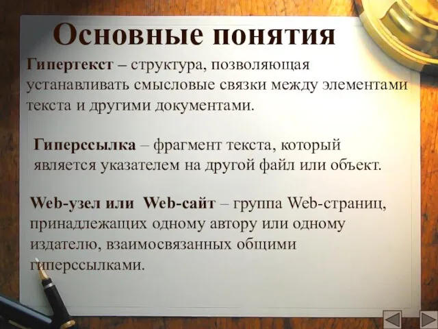 Основные понятия Гипертекст – структура, позволяющая устанавливать смысловые связки между