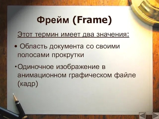 Фрейм (Frame) Этот термин имеет два значения: Область документа со