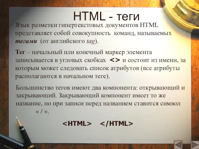 HTML - теги Язык разметки гипертекстовых документов HTML представляет собой