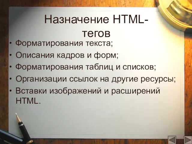 Назначение HTML-тегов Форматирования текста; Описания кадров и форм; Форматирования таблиц