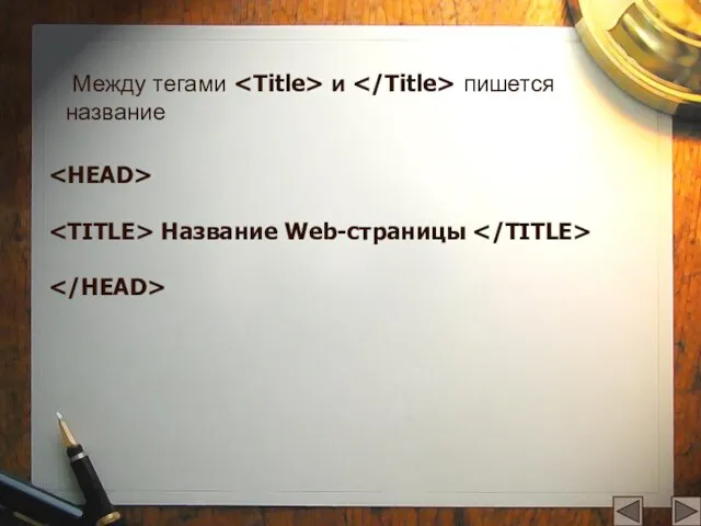 Между тегами и пишется название Название Web-страницы