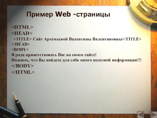 Пример Web -страницы Сайт Артемьевой Валентины Валентиновны Я рада приветствовать