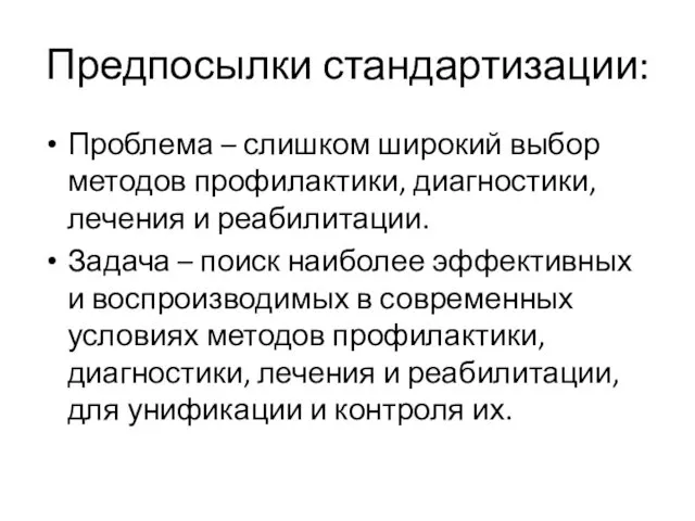 Предпосылки стандартизации: Проблема – слишком широкий выбор методов профилактики, диагностики,