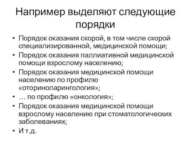 Например выделяют следующие порядки Порядок оказания скорой, в том числе