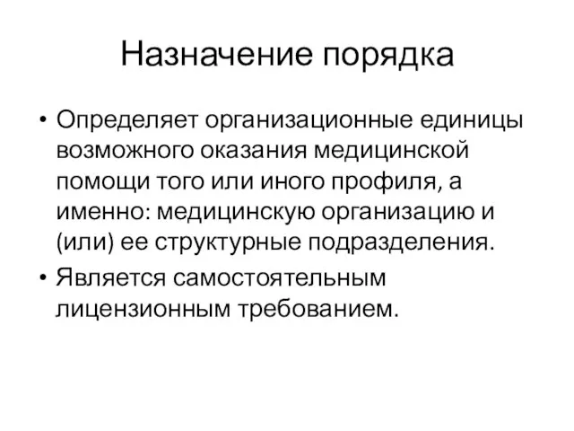 Назначение порядка Определяет организационные единицы возможного оказания медицинской помощи того