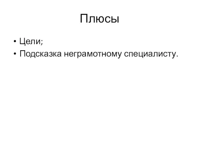 Плюсы Цели; Подсказка неграмотному специалисту.