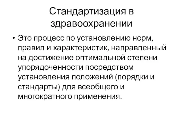 Стандартизация в здравоохранении Это процесс по установлению норм, правил и