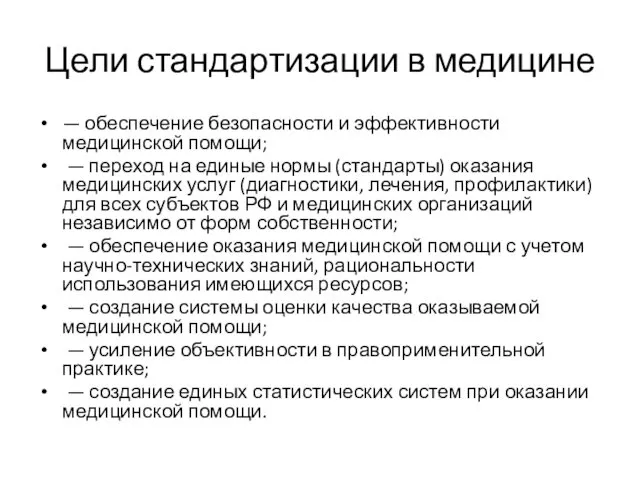 Цели стандартизации в медицине — обеспечение безопасности и эффективности медицинской