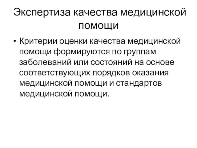 Экспертиза качества медицинской помощи Критерии оценки качества медицинской помощи формируются