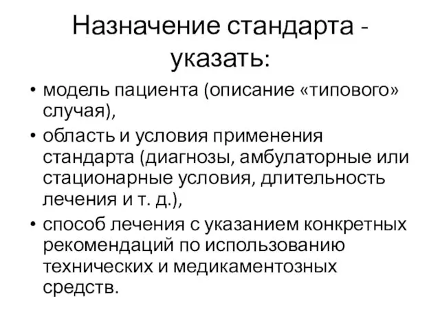 Назначение стандарта - указать: модель пациента (описание «типового» случая), область