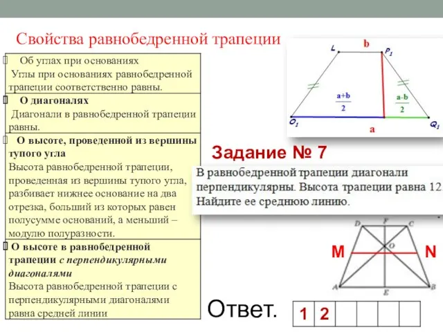 Свойства равнобедренной трапеции Задание № 7 Ответ.