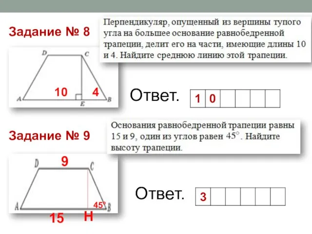 Ответ. Задание № 8 Задание № 9 9 15 Ответ.