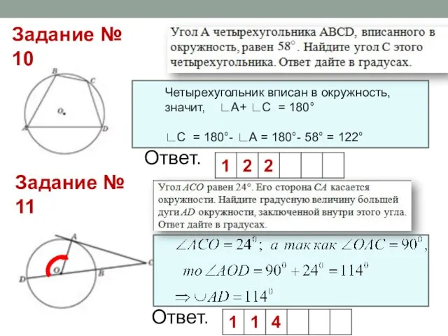 Ответ. Четырехугольник вписан в окружность, значит, ∟А+ ∟С = 180°