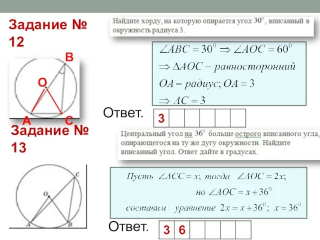 Ответ. Задание № 12 Задание № 13 Ответ.