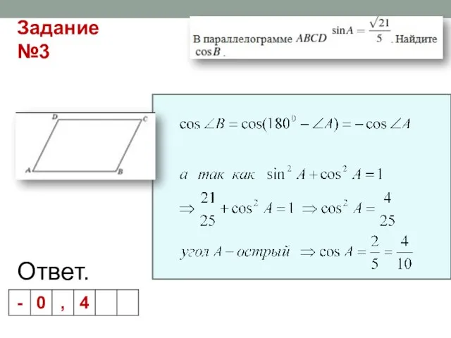 Ответ. Задание №3