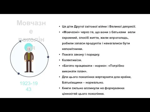 Це діти Другої світової війни і Великої депресії. «Мовчазні» через