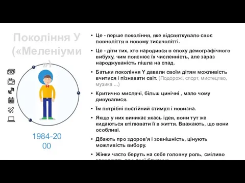 Покоління У («Меленіуми») 1984-2000 Це - перше покоління, яке відсвяткувало