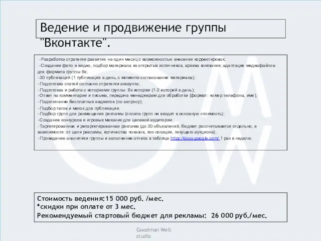 Ведение и продвижение группы "Вконтакте". Разработка стратегии развития на один