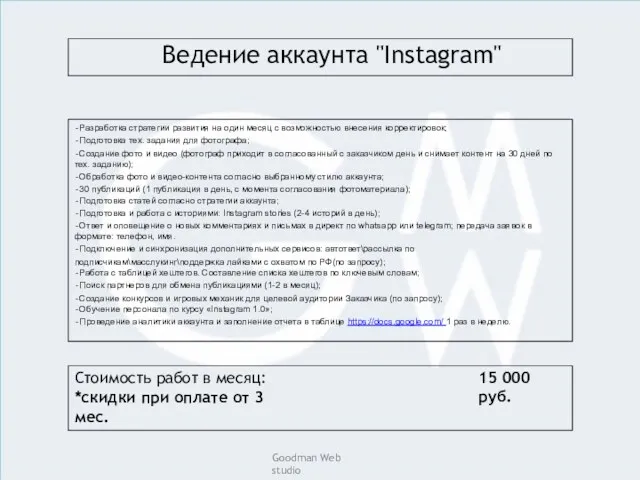 Ведение аккаунта "Instagram" Разработка стратегии развития на один месяц с