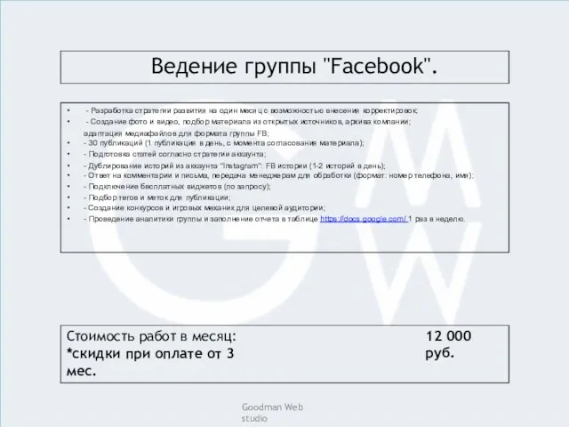 Ведение группы "Facebook". - Разработка стратегии развития на один месяц