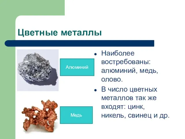 Цветные металлы Наиболее востребованы: алюминий, медь, олово. В число цветных