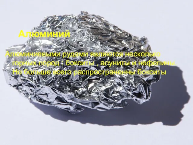 Алюминий Алюминиевыми рудами являются несколько горных пород : бокситы ,