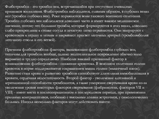 Флеботромбоз - это тромбоз вен, встречающийся при отсутствии очевидных признаков