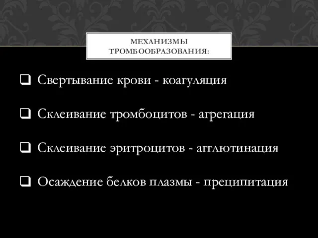 МЕХАНИЗМЫ ТРОМБООБРАЗОВАНИЯ: Свертывание крови - коагуляция Склеивание тромбоцитов - агрегация Склеивание эритроцитов -