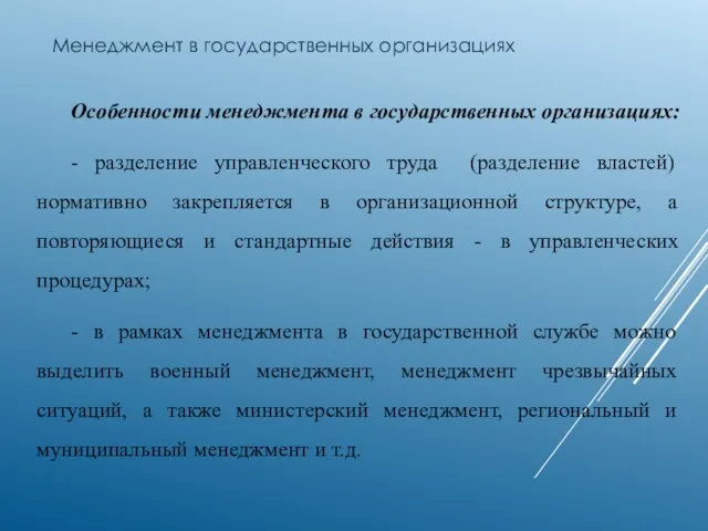 Менеджмент в государственных организациях Особенности менеджмента в государственных организациях: -