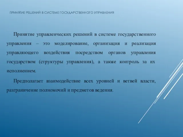 ПРИНЯТИЕ РЕШЕНИЙ В СИСТЕМЕ ГОСУДАРСТВЕННОГО УПРАВЛЕНИЯ Принятие управленческих решений в