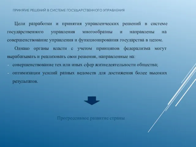 ПРИНЯТИЕ РЕШЕНИЙ В СИСТЕМЕ ГОСУДАРСТВЕННОГО УПРАВЛЕНИЯ Цели разработки и принятия управленческих решений в