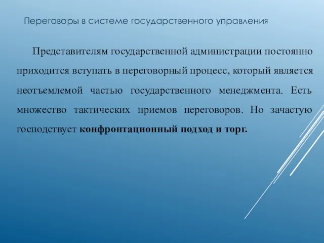 Переговоры в системе государственного управления Представителям государственной администрации постоянно приходится вступать в переговорный