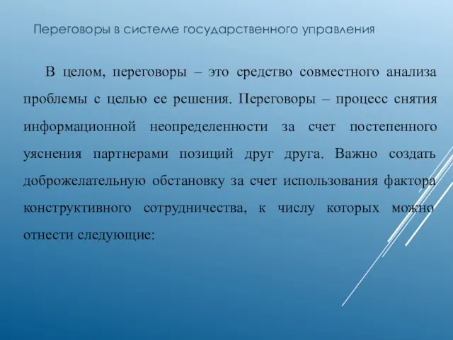 Переговоры в системе государственного управления В целом, переговоры – это средство совместного анализа